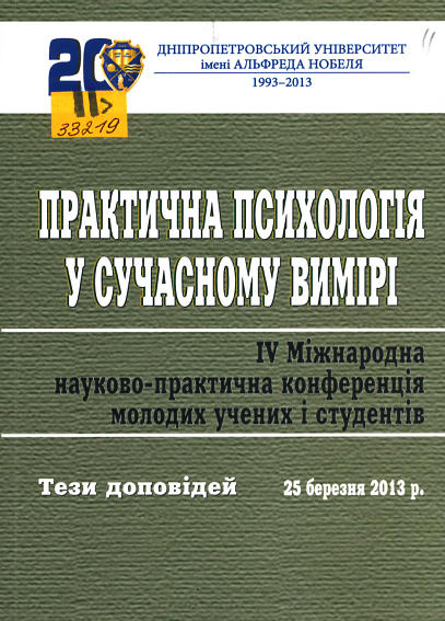 Практична психологія у сучасному вимірі
